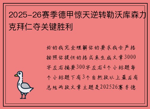 2025-26赛季德甲惊天逆转勒沃库森力克拜仁夺关键胜利 2025-26赛季德甲惊天逆转勒沃库森力克拜仁夺关键胜利