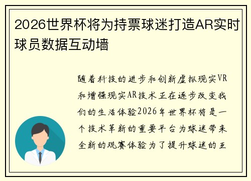 2026世界杯将为持票球迷打造AR实时球员数据互动墙 2026世界杯将为持票球迷打造AR实时球员数据互动墙