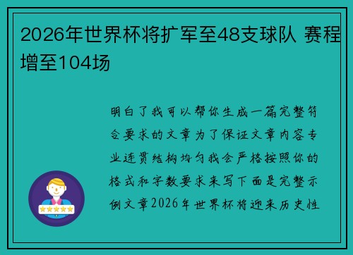 2026年世界杯将扩军至48支球队 赛程增至104场 2026年世界杯将扩军至48支球队 赛程增至104场