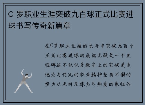 C 罗职业生涯突破九百球正式比赛进球书写传奇新篇章 C 罗职业生涯突破九百球正式比赛进球书写传奇新篇章