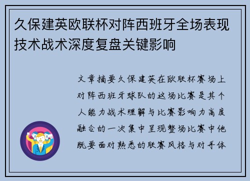久保建英欧联杯对阵西班牙全场表现技术战术深度复盘关键影响