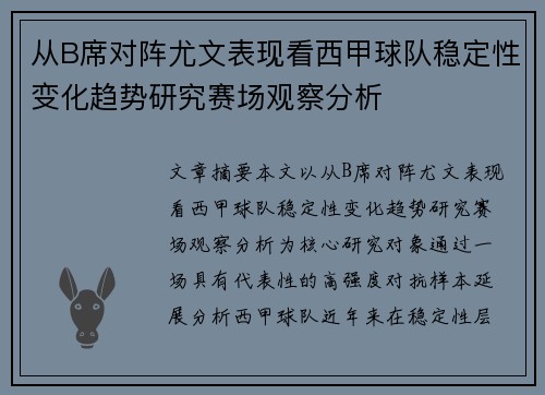 从B席对阵尤文表现看西甲球队稳定性变化趋势研究赛场观察分析 从B席对阵尤文表现看西甲球队稳定性变化趋势研究赛场观察分析