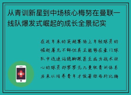 从青训新星到中场核心梅努在曼联一线队爆发式崛起的成长全景纪实