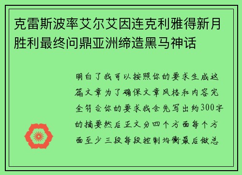 克雷斯波率艾尔艾因连克利雅得新月胜利最终问鼎亚洲缔造黑马神话 克雷斯波率艾尔艾因连克利雅得新月胜利最终问鼎亚洲缔造黑马神话