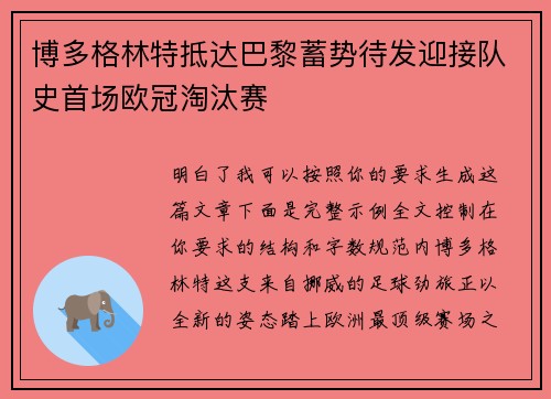 博多格林特抵达巴黎蓄势待发迎接队史首场欧冠淘汰赛 博多格林特抵达巴黎蓄势待发迎接队史首场欧冠淘汰赛
