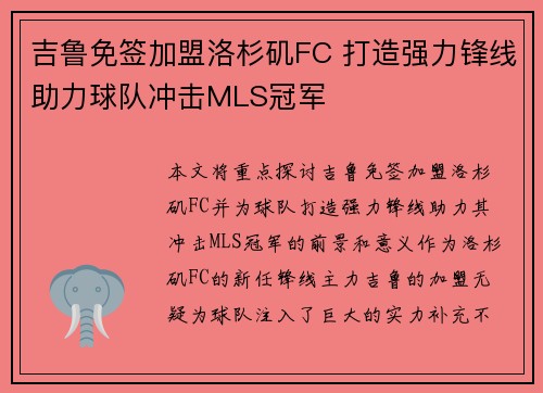 吉鲁免签加盟洛杉矶FC 打造强力锋线助力球队冲击MLS冠军 吉鲁免签加盟洛杉矶FC 打造强力锋线助力球队冲击MLS冠军