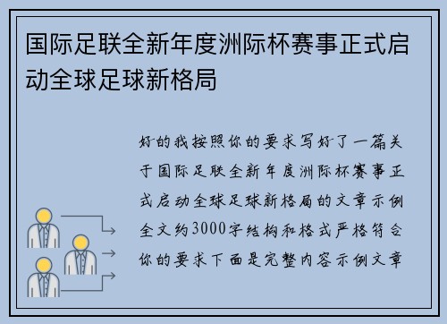 国际足联全新年度洲际杯赛事正式启动全球足球新格局 国际足联全新年度洲际杯赛事正式启动全球足球新格局