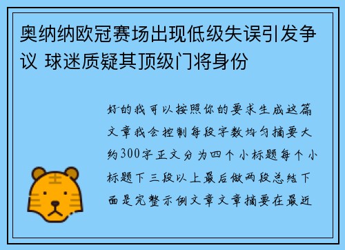 奥纳纳欧冠赛场出现低级失误引发争议 球迷质疑其顶级门将身份 奥纳纳欧冠赛场出现低级失误引发争议 球迷质疑其顶级门将身份