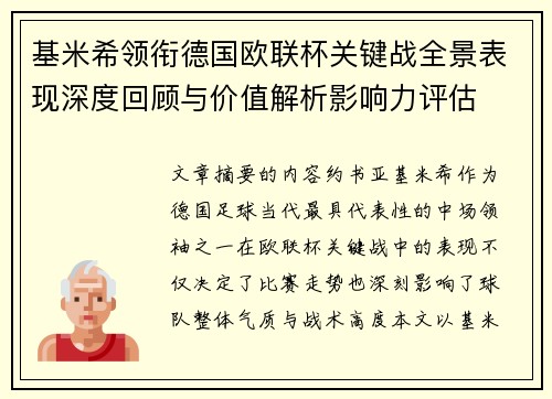 基米希领衔德国欧联杯关键战全景表现深度回顾与价值解析影响力评估