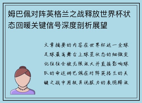 姆巴佩对阵英格兰之战释放世界杯状态回暖关键信号深度剖析展望 姆巴佩对阵英格兰之战释放世界杯状态回暖关键信号深度剖析展望