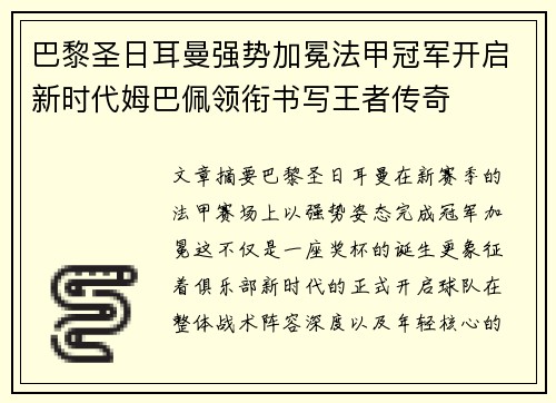 巴黎圣日耳曼强势加冕法甲冠军开启新时代姆巴佩领衔书写王者传奇 巴黎圣日耳曼强势加冕法甲冠军开启新时代姆巴佩领衔书写王者传奇