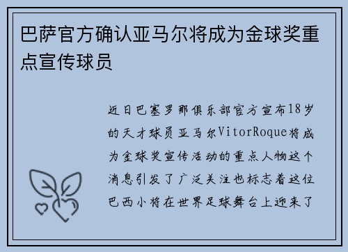 巴萨官方确认亚马尔将成为金球奖重点宣传球员 巴萨官方确认亚马尔将成为金球奖重点宣传球员