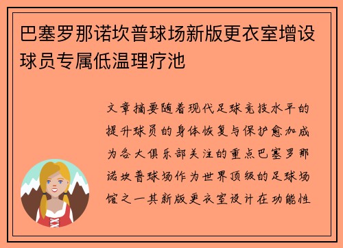 巴塞罗那诺坎普球场新版更衣室增设球员专属低温理疗池