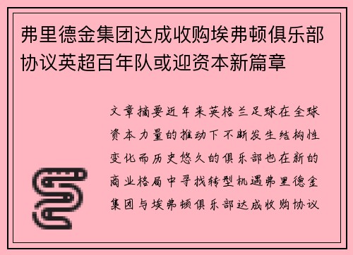 弗里德金集团达成收购埃弗顿俱乐部协议英超百年队或迎资本新篇章 弗里德金集团达成收购埃弗顿俱乐部协议英超百年队或迎资本新篇章