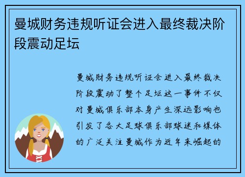 曼城财务违规听证会进入最终裁决阶段震动足坛 曼城财务违规听证会进入最终裁决阶段震动足坛
