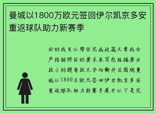 曼城以1800万欧元签回伊尔凯京多安重返球队助力新赛季