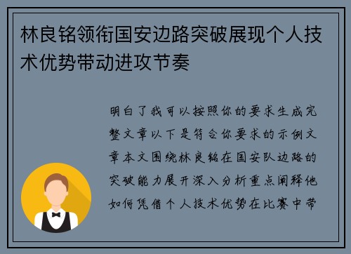 林良铭领衔国安边路突破展现个人技术优势带动进攻节奏 林良铭领衔国安边路突破展现个人技术优势带动进攻节奏
