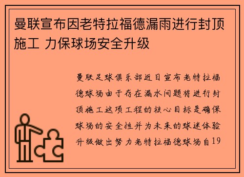 曼联宣布因老特拉福德漏雨进行封顶施工 力保球场安全升级