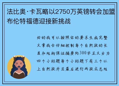 法比奥·卡瓦略以2750万英镑转会加盟布伦特福德迎接新挑战 法比奥·卡瓦略以2750万英镑转会加盟布伦特福德迎接新挑战