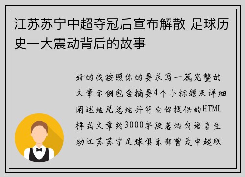 江苏苏宁中超夺冠后宣布解散 足球历史一大震动背后的故事 江苏苏宁中超夺冠后宣布解散 足球历史一大震动背后的故事