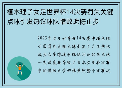 植木理子女足世界杯14决赛罚失关键点球引发热议球队惜败遗憾止步