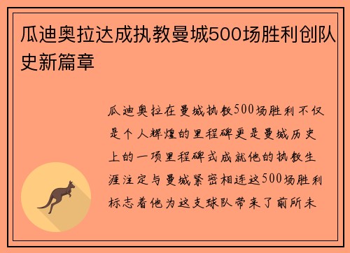 瓜迪奥拉达成执教曼城500场胜利创队史新篇章 瓜迪奥拉达成执教曼城500场胜利创队史新篇章