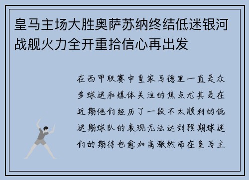 皇马主场大胜奥萨苏纳终结低迷银河战舰火力全开重拾信心再出发