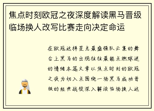 焦点时刻欧冠之夜深度解读黑马晋级临场换人改写比赛走向决定命运
