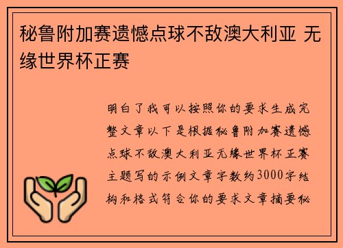 秘鲁附加赛遗憾点球不敌澳大利亚 无缘世界杯正赛 秘鲁附加赛遗憾点球不敌澳大利亚 无缘世界杯正赛