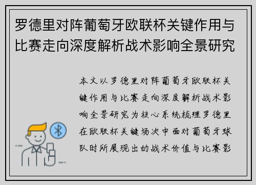 罗德里对阵葡萄牙欧联杯关键作用与比赛走向深度解析战术影响全景研究