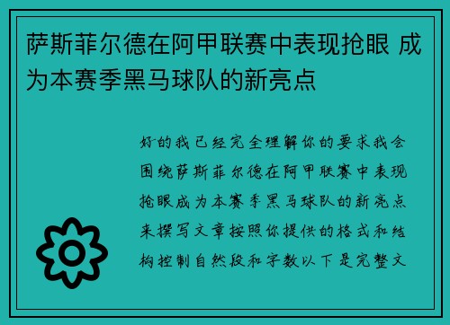 萨斯菲尔德在阿甲联赛中表现抢眼 成为本赛季黑马球队的新亮点 萨斯菲尔德在阿甲联赛中表现抢眼 成为本赛季黑马球队的新亮点