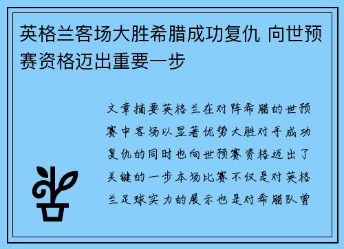 英格兰客场大胜希腊成功复仇 向世预赛资格迈出重要一步 英格兰客场大胜希腊成功复仇 向世预赛资格迈出重要一步
