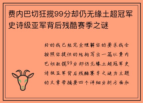 费内巴切狂揽99分却仍无缘土超冠军史诗级亚军背后残酷赛季之谜 费内巴切狂揽99分却仍无缘土超冠军史诗级亚军背后残酷赛季之谜
