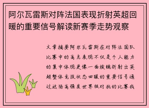 阿尔瓦雷斯对阵法国表现折射英超回暖的重要信号解读新赛季走势观察 阿尔瓦雷斯对阵法国表现折射英超回暖的重要信号解读新赛季走势观察