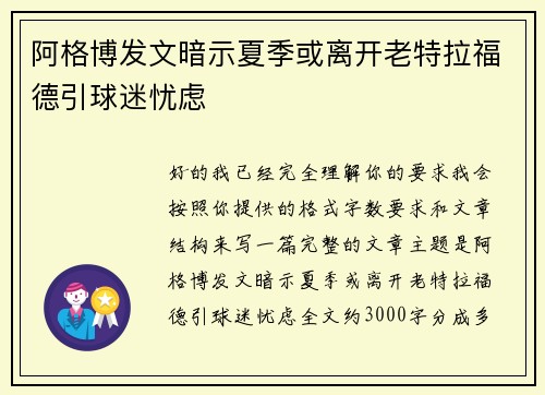 阿格博发文暗示夏季或离开老特拉福德引球迷忧虑 阿格博发文暗示夏季或离开老特拉福德引球迷忧虑