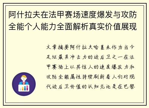 阿什拉夫在法甲赛场速度爆发与攻防全能个人能力全面解析真实价值展现 阿什拉夫在法甲赛场速度爆发与攻防全能个人能力全面解析真实价值展现