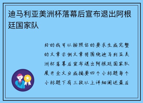 迪马利亚美洲杯落幕后宣布退出阿根廷国家队 迪马利亚美洲杯落幕后宣布退出阿根廷国家队