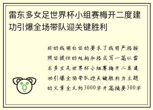 雷东多女足世界杯小组赛梅开二度建功引爆全场带队迎关键胜利