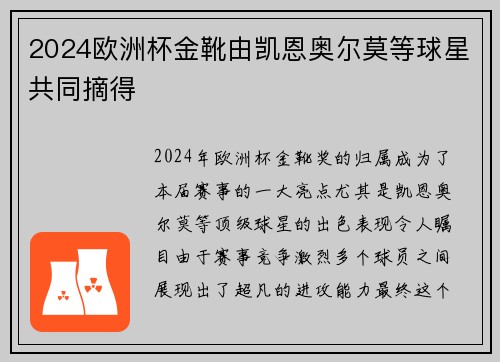 2024欧洲杯金靴由凯恩奥尔莫等球星共同摘得 2024欧洲杯金靴由凯恩奥尔莫等球星共同摘得