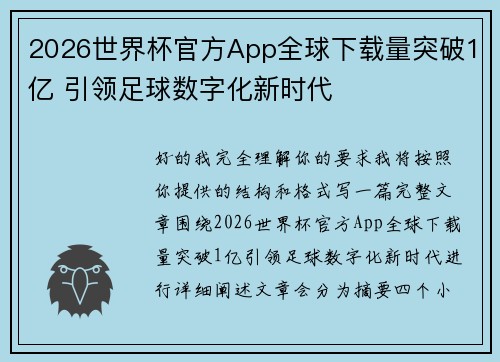 2026世界杯官方App全球下载量突破1亿 引领足球数字化新时代 2026世界杯官方App全球下载量突破1亿 引领足球数字化新时代