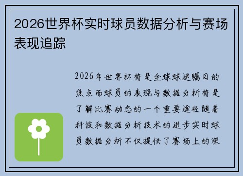 2026世界杯实时球员数据分析与赛场表现追踪 2026世界杯实时球员数据分析与赛场表现追踪