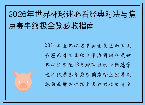 2026年世界杯球迷必看经典对决与焦点赛事终极全览必收指南 2026年世界杯球迷必看经典对决与焦点赛事终极全览必收指南