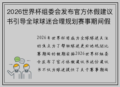 2026世界杯组委会发布官方休假建议书引导全球球迷合理规划赛事期间假期安排 2026世界杯组委会发布官方休假建议书引导全球球迷合理规划赛事期间假期安排