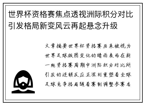 世界杯资格赛焦点透视洲际积分对比引发格局新变风云再起悬念升级 世界杯资格赛焦点透视洲际积分对比引发格局新变风云再起悬念升级
