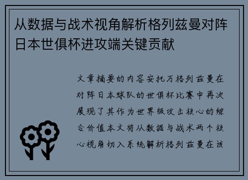 从数据与战术视角解析格列兹曼对阵日本世俱杯进攻端关键贡献 从数据与战术视角解析格列兹曼对阵日本世俱杯进攻端关键贡献