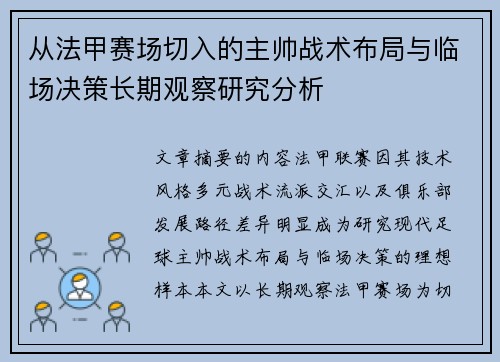 从法甲赛场切入的主帅战术布局与临场决策长期观察研究分析 从法甲赛场切入的主帅战术布局与临场决策长期观察研究分析
