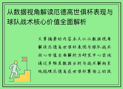 从数据视角解读厄德高世俱杯表现与球队战术核心价值全面解析