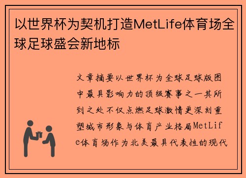 以世界杯为契机打造MetLife体育场全球足球盛会新地标