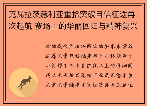 克瓦拉茨赫利亚重拾突破自信征途再次起航 赛场上的华丽回归与精神复兴 克瓦拉茨赫利亚重拾突破自信征途再次起航 赛场上的华丽回归与精神复兴