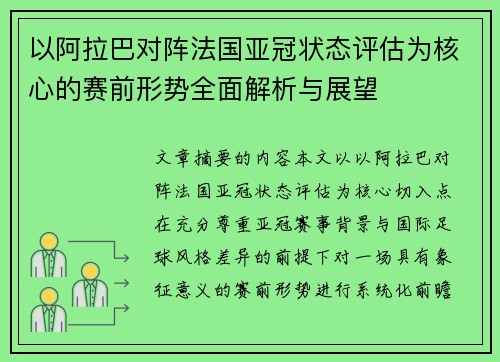 以阿拉巴对阵法国亚冠状态评估为核心的赛前形势全面解析与展望 以阿拉巴对阵法国亚冠状态评估为核心的赛前形势全面解析与展望
